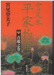 宮尾本平家物語　青龍之巻