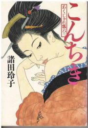 こんちき : あくじゃれ瓢六
