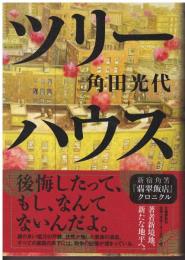 ツリーハウス