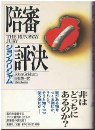 陪審評決