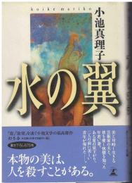 水の翼