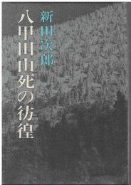 八甲田山死の彷徨