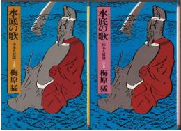 水底の歌 : 柿本人麿論