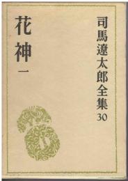 司馬遼太郎全集　花神一