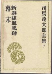 新選組血風録 ; 幕末