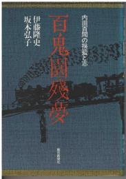百鬼園残夢 : 内田百間の揺籃と志