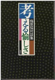 考える愉しさ : 梅原猛対談集