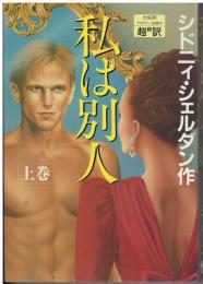 私は別人