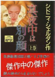真夜中は別の顔