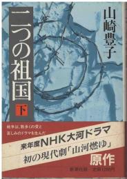二つの祖国