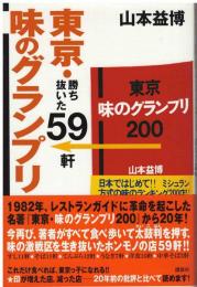 東京・味のグランプリ : 勝ち抜いた59軒
