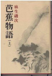 芭蕉物語
