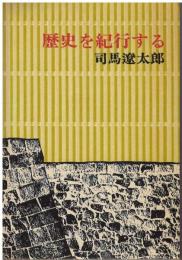 歴史を紀行する