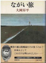 ながい旅