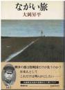 ながい旅 10刷