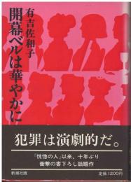 開幕ベルは華やかに