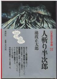 日本歴史文学館　人斬り半次郎