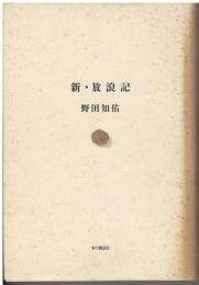 新・放浪記