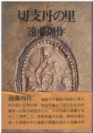 切支丹の里