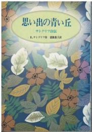 思い出の青い丘
