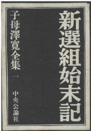子母沢寛全集