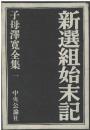 子母沢寛全集 第1 (新選組始末記) 初版