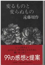 変るものと変らぬもの : 花時計