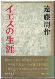 イエスの生涯