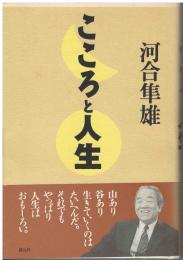 こころと人生