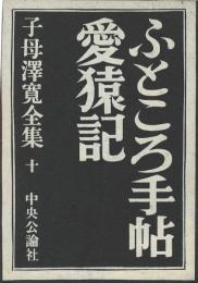 子母沢寛全集　ふところ手帖　愛猿記