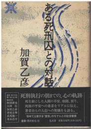 ある死刑囚との対話