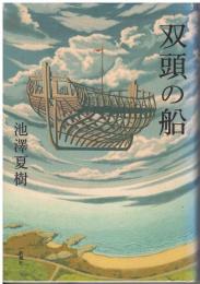双頭の船