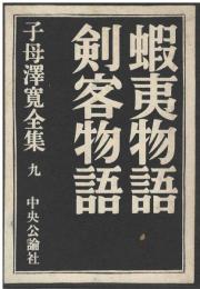 子母沢寛全集　蝦夷物語　剣客物語