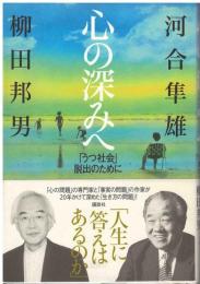 心の深みへ : 「うつ社会」脱出のために