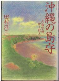 沖縄の島守 : 内務官僚かく戦えり