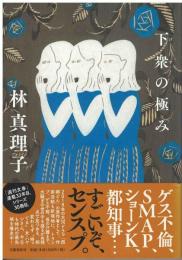 下衆の極み