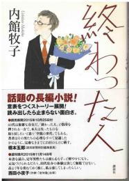 終わった人