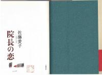 院長の恋