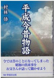 平成今昔物語