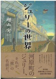 ジュリーの世界