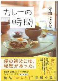 カレーの時間