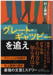 「グレート・ギャツビー」を追え