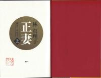 正妻