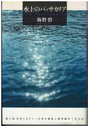 水上のパッサカリア