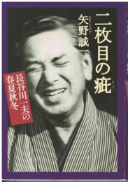 二枚目の疵 : 長谷川一夫の春夏秋冬