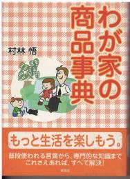 わが家の商品事典