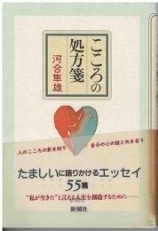 こころの処方箋
