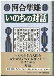 いのちの対話