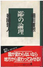 鄙の論理