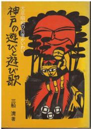 神戸の遊びと遊び歌 : 大正・昭和の兵庫かいわい